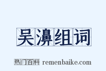 吴濞组词是什么意思的图片